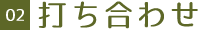 02 打ち合わせ