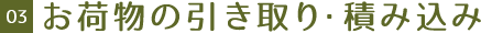 03 お荷物の引き取り・積み込み