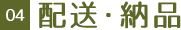 04 配送・納品