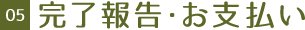 05 完了報告・お支払い