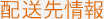 配送先情報