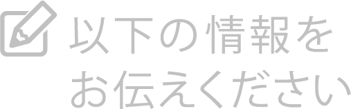 以下の情報をお伝えください