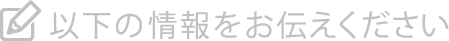以下の情報をお伝えください