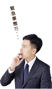 緊急事態だ・・・