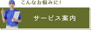 こんなお悩みに！サービス案内