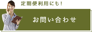 定期便利用にも！お問い合わせ