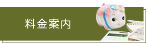 料金案内