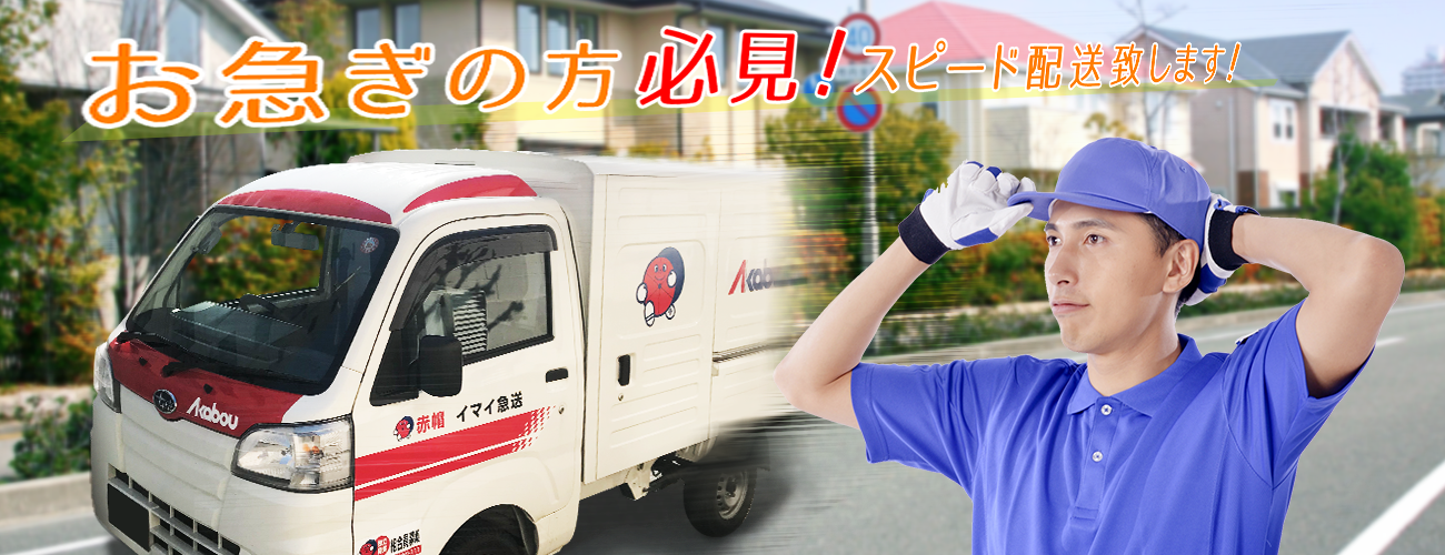 お急ぎの方必見！スピード配送致します！