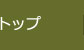 トップ