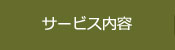 サービス内容