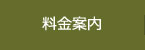 料金案内