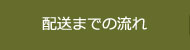 配送までの流れ