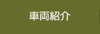 車両紹介